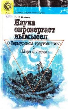 Обложка книги «Наука опровергает вымысел. О Бермудском треугольнике и «Море дьявола»» — Виталий Войтов