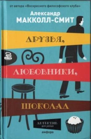Обложка книги «Друзья, любовники, шоколад» — Александер Макколл Смит