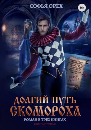 Обложка книги «Долгий путь скомороха. Книга 1» — Софья Орех