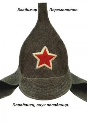 Обложка книги «Попаданец - внук попаданца» — Владимир Перемолотов