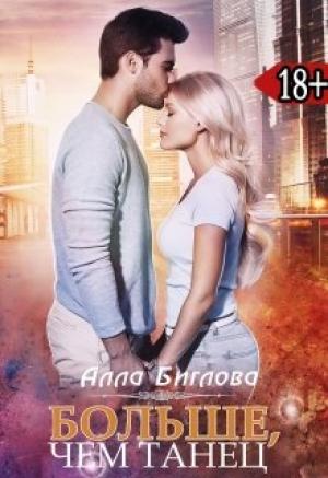 Обложка книги «Больше, чем танец» — Алла Биглова