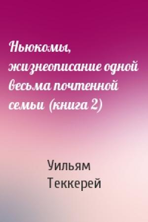 Обложка книги «Ньюкомы, жизнеописание одной весьма почтенной семьи (книга 2)» — Уильям Теккерей