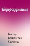 Виктор Савченко - Недоразумение