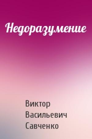 Обложка книги «Недоразумение» — Виктор Савченко