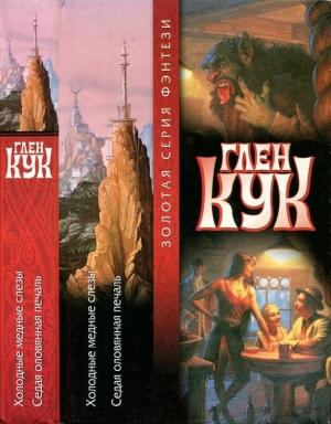 Обложка книги «Холодные медные слёзы. Седая оловянная печаль» — Глен Кук