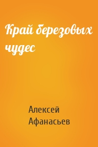 Край березовых чудес