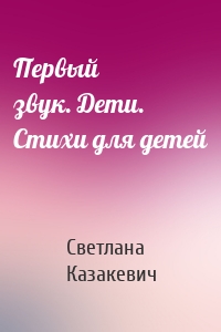 Первый звук. Дети. Стихи для детей