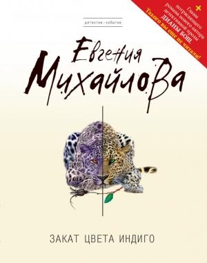 Обложка книги «Закат цвета индиго» — Евгения Михайлова