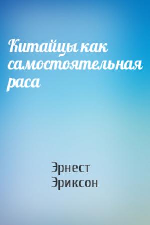Обложка книги «Китайцы как самостоятельная раса» — Эрнест Эриксон