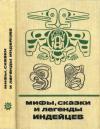 Ольга Романова - Мифы, сказки и легенды индейцев