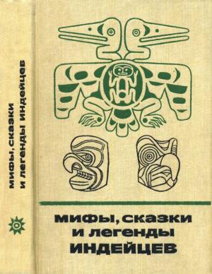 Обложка книги «Мифы, сказки и легенды индейцев» — Ольга Романова
