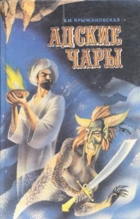Обложка книги «Адские чары» — Вера Крыжановская