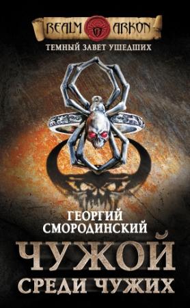Обложка книги «Чужой среди чужих» — Георгий Смородинский