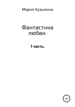Обложка книги «Фантастика любви. 1 часть» — Мария Кузьмина