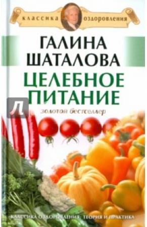 Обложка книги «Целебное питание» — Галина Шаталова
