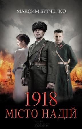 Обложка книги «1918. Місто надій» — Максим Бутченко