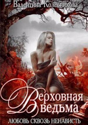 Обложка книги «Верховная ведьма. Любовь сквозь ненависть 2 (СИ)» — Валентина Колесникова