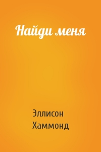 Найди меня