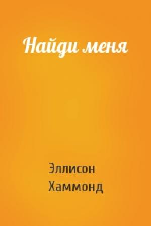 Обложка книги «Найди меня» — Эллисон Хаммонд