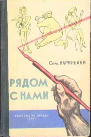 Обложка книги «Рядом с нами» — Семён Давыдович Нариньяни