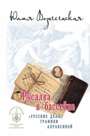 Обложка книги «Русалка в бассейне» — Юлия Вознесенская