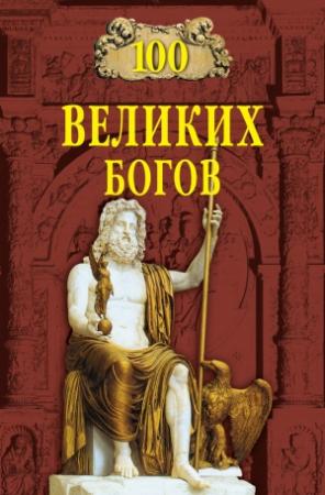 Обложка книги «100 великих богов» — Рудольф Баландин