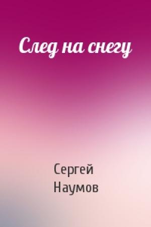 Обложка книги «След на снегу» — Сергей Наумов