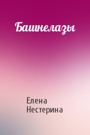 Обложка книги «Башнелазы» — Елена Нестерина