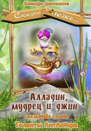 Обложка книги «Алладин, мудрец и джин (СИ)» — Галина Емельянова