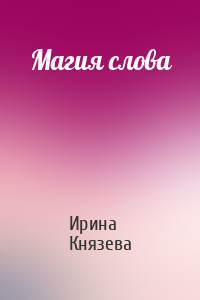 Магия слова