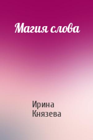 Обложка книги «Магия слова» — Ирина Князева