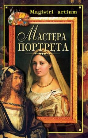 Обложка книги «Мастера портрета» — Кристина Ляхова, Галина Дятлева