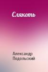 Александр Подольский - Слякоть