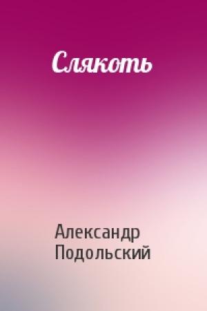 Обложка книги «Слякоть» — Александр Подольский