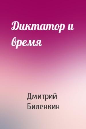Обложка книги «Диктатор и время» — Дмитрий Биленкин