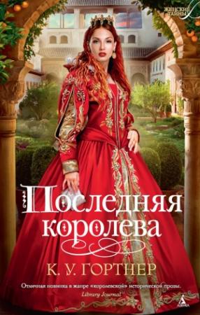 Обложка книги «Последняя королева» — Кристофер Гортнер
