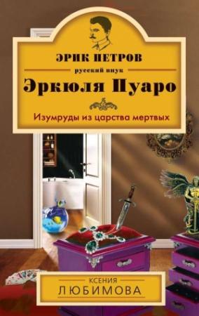 Обложка книги «Изумруды из царства мертвых» — Литагент «Эксмо», Ксения Любимова