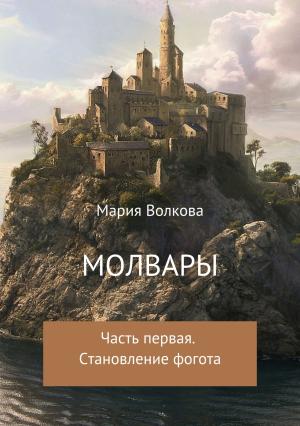 Обложка книги «Молвары. Часть первая. Становление фогота» — Мария Волкова