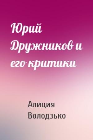 Обложка книги «Юрий Дружников и его критики» — Алиция Володзько