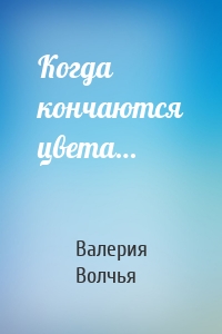 Когда кончаются цвета…