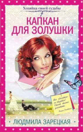 Обложка книги «Капкан для Золушки» — Людмила Зарецкая