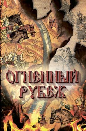 Обложка книги «Огненный рубеж» — Айнур Сибгатуллин, Ольга Елисеева, Екатерина Федорчук, Дмитрий Федотов, Дмитрий Володихин, Наталья Иртенина, Игорь Прососов, Полина Матыцына