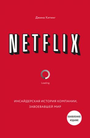 Обложка книги «Netflix. Инсайдерская история компании, завоевавшей мир» — Джина Китинг