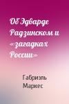 Габриэль Маркес - Об Эдварде Радзинском и «загадках России»