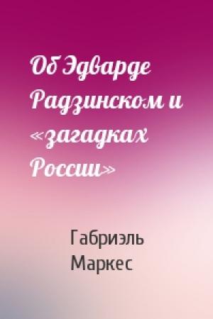 Обложка книги «Об Эдварде Радзинском и «загадках России»» — Габриэль Маркес
