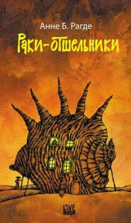 Обложка книги «Раки-отшельники» — Анне Рагде
