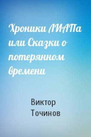 Обложка книги «Хроники ЛИАПа или Сказки о потерянном времени» — Виктор Точинов
