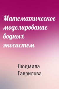 Математическое моделирование водных экосистем