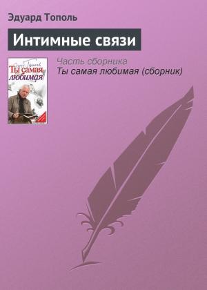 Обложка книги «Интимные связи» — Эдуард Тополь