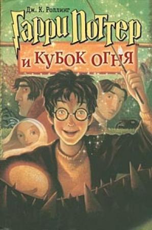 Обложка книги «Гарри Поттер и Кубок огня» — Джоан Роулинг